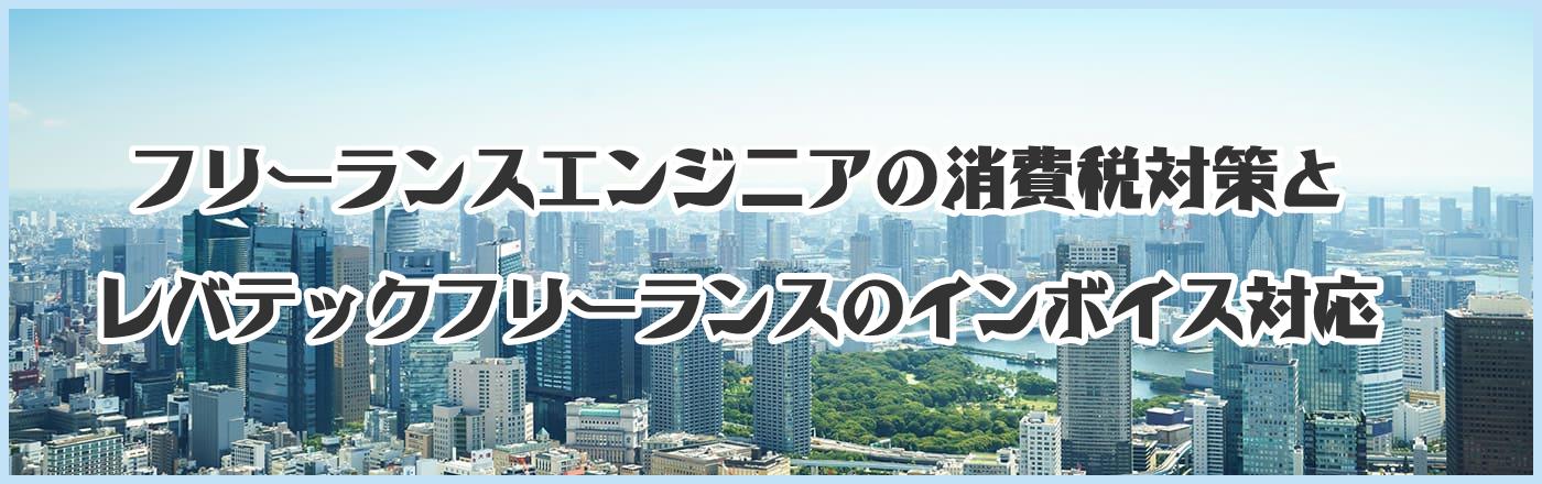 フリーランスエンジニアの消費税対策とレバテックフリーランスのインボイス対応